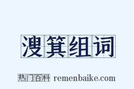 溲箕组词是什么意思的图片